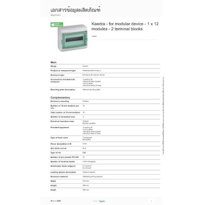 Schneider Electric ตู้กันน้ำรุ่น KAEDRA ขนาด12 ช่อง IP65 เหมาะสำหรับใช้เป็นตู้ใส่เบรกเกอร์ EV Charger l 13431