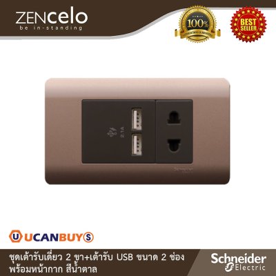 Schneider Electric ชุดเต้ารับเดี่ยว 2 ขา + เต้ารับ USB ขนาด 2 ช่อง สีน้ำตาล รุ่น Zencelo
