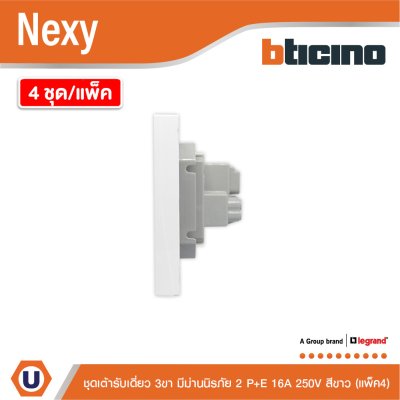 แพ็ค4 | BTicno ชุดเต้ารับเดี่ยว 3 ขา มีม่านนิรภัย 2 P+E 16A 250V สีขาว White รุ่น Nexy