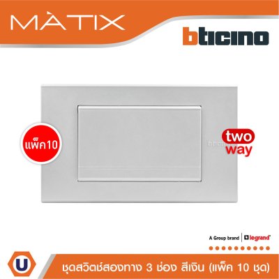 แพ็ค 10 BTicino ชุดสวิตซ์สองทาง Size L พร้อมฝาครอบ สีเงิน | Matix