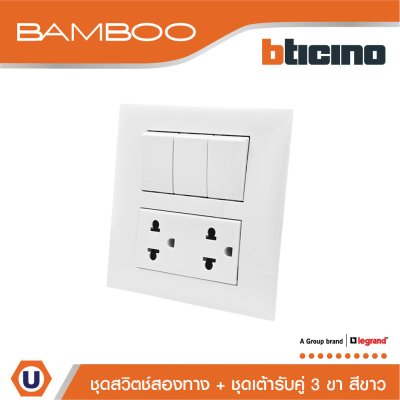 BTicino ชุดสวิตช์สองทาง + ชุดเต้ารับคู่ 3 ขา สีขาว 2Way Switch + Duplex Socket 16A 250V White | Bamboo