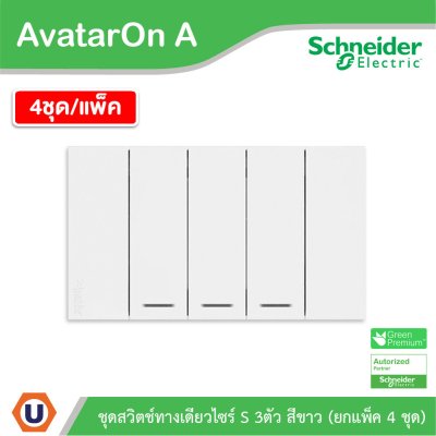 แพ็ค4 | Schneider Electric ชุดสวิตช์ทางเดียวขนาด 3 ช่อง สีขาว รุ่น AvatarOn A | A7033F_WE