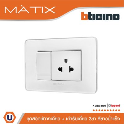 BTicino ชุดสวิตช์ทางเดียว + เต้ารับเดี่ยว 3 ขา ฝาครอบสีขาวน้ำแข็ง | Matix