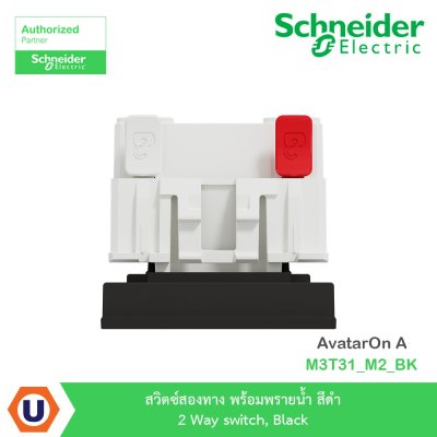 Schneider Electric สวิตซ์สองทาง พร้อมพรายน้ำ สีดำ 2 Way switch Black รุ่น AvatarOn A | M3T31_M2_BK