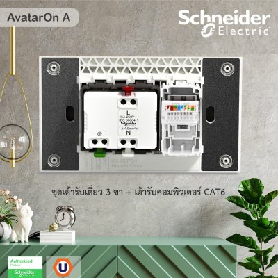 Schneider Electric ชุดเต้ารับเดี่ยว 3 ขา + เต้ารับคอมพิวเตอร์ CAT6 พร้อมม่านนิรภัย รุ่น AvatarOn A