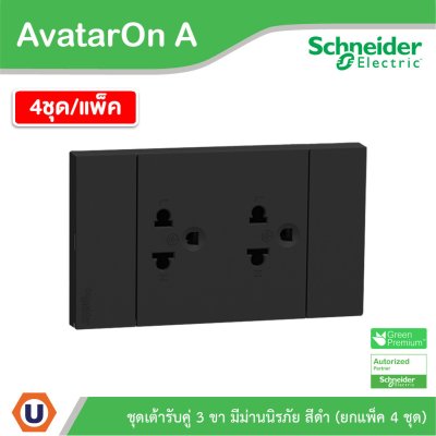 แพ็ค4 | Schneider Electric ชุดเต้ารับคู่ 3 ขา มีม่านนิรภัย สีดำ รุ่น AvatarOn A | A70426UST_BK