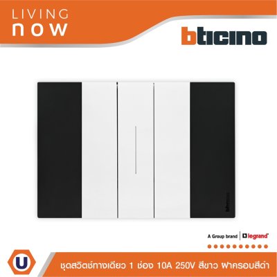 BTicino ชุดสวิตช์ทางเดียว 1 สวิตช์ สีดำสลับขาว 1 WAY Switch 1 modules, cover plate Black and White | Living Now