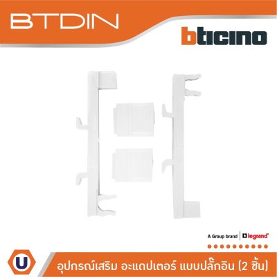 BTicino อะแด๊ปเตอร์สำหรับอุปกรณ์กันดูดแบบปลั๊กอิน (2ชิ้น) Accessory For Consumer Unit Plug-in | BTCNDIN