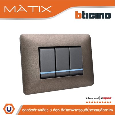 BTicino ชุดสวิตซ์ทางเดียว มีพรายน้ำ พร้อมฝาครอบ 3ช่อง สีดำเทา มาติกซ์ | Matix