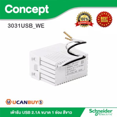Schneider เต้ารับ USB 2.1A ขนาด 1 ช่อง สีขาว รุ่น Concept | 3031USB_WE