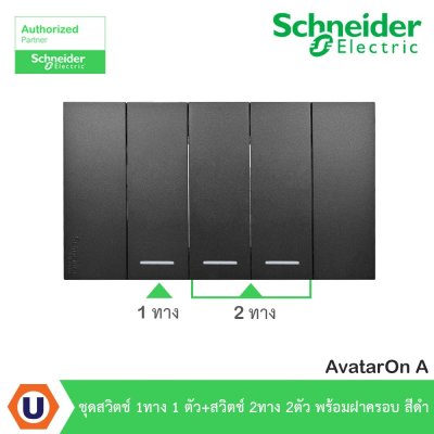 Schneider Electric ชุดสวิตช์ทางเดียว 1ตัว + สวิตช์ 2ทาง 2ตัว พร้อมฝาครอบสีดำ | AvatarOn A