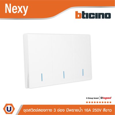 แพ็ค4 | BTicino ชุดสวิตช์สองทาง ขนาด 3 ช่อง มีพรายน้ำ สีขาว 2 Way Switch 3 Gang White รุ่น Nexy