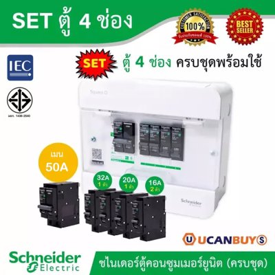 Schneider Electric SET ตู้แสควร์ดี 4 ช่อง + เมนเบรกเกอร์ 50A + ลูกย่อย 32A/20A/16A ครบชุดพร้อมใช้ ตู้ไฟ 1 เฟส 2 สาย 240 โวลท์
