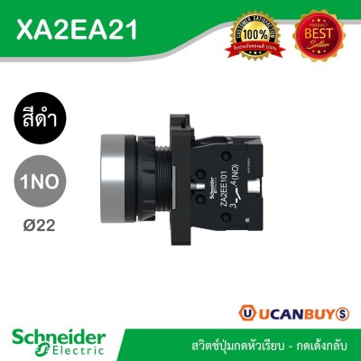 Schneider Electric สวิตซ์ปุ่มกดแบบหัวเรียบ-กดเด้งกลับ 1NO สีดำ แบบพลาสติก | XA2AA21