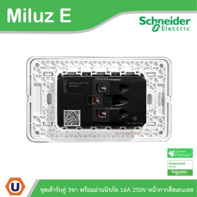 Schneider Electric ชุดเต้ารับคู่ 3ขา พร้อมม่านนิรภัย 16A 250V หน้ากากสีสเตนเลส รุ่น Miluz E