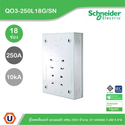 Schneider Electric ตู้โหลดเซ็นเตอร์สแควร์ดี แบบเมนลัก (ไม่สามารถใส่เมนเบรกเกอร์ได้) เฟรม 250A จำนวน 18 วงจรย่อย ไฟ 3 เฟส 4 สาย