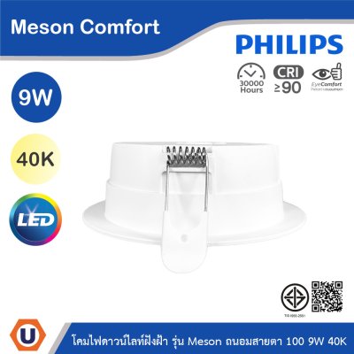 PHILIPS โคมดาวน์ไลท์ฝังฝ้า รุ่น Meson Comfort ขนาด 9W  แสงคูลไวท์ 4000K | 929004728528