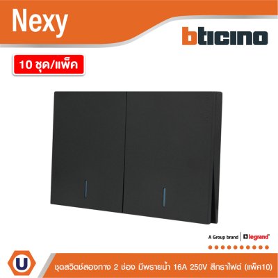 แพ็ค 10 | BTicino ชุดสวิตช์สองทาง ขนาด 2 ช่อง มีพรายน้ำ สีกราไฟต์ 2 Way Switch 2 Gang รุ่น Nexy