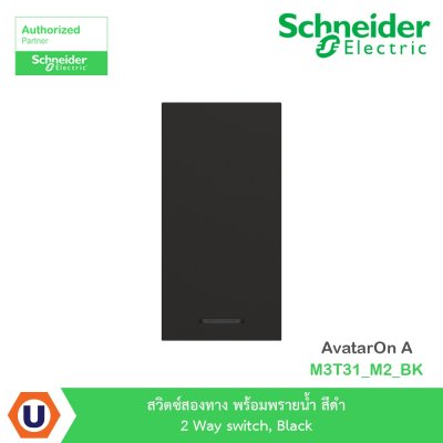 Schneider Electric สวิตซ์สองทาง พร้อมพรายน้ำ สีดำ 2 Way switch Black รุ่น AvatarOn A | M3T31_M2_BK
