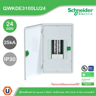 Schneider Electric ตู้โหลดเซ็นเตอร์ Square D DBSeT รองรับกระแส 100A ขนาด 24ช่อง แบบเมนลักซ์ | QWKDE3100LU24
