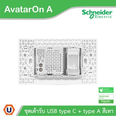Schneider Electric ชุดเต้ารับ USB Type A+C + ฝาอุดช่องว่าง พร้อมฝาครอบสีเทา รุ่น AvatarOn A