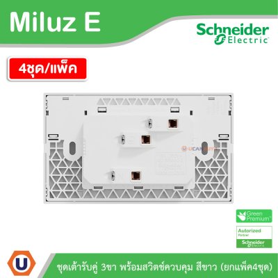 แพ็ค4 | Schneider Electric ชุดเต้ารับคู่ 3ขา พร้อมสวิตช์ควบคุมสีขาว 16A 250V รุ่น Miluz E | M3TS_SIS_WE