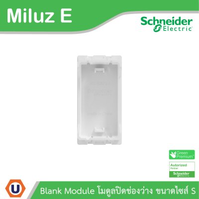 Schneider Electric โมดูลปิดช่องว่าง Blank Module รุ่น Miluz E รหัส M3TS01BC_WE