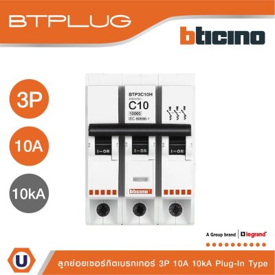 BTicino ลูกย่อยเซอร์กิตเบรกเกอร์ ชนิด 3 โพล 10 แอมป์ 10kA Plug-In Branch Breaker 3P ,10A 10kA รุ่น BTP3C10H