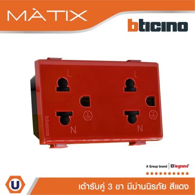 BTicino เต้ารับคู่ 3 ขา มีม่านนิรภัย มาติกซ์ สีแดง Duplex Socket 2P+E 16A 250V With Safety Shutter | Red | Matix | AM5025DR
