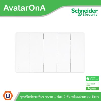 Schneider Electric สวิตช์ทางเดียว 2ตัว พร้อมฝาครอบ สีขาว  AvatarOn A