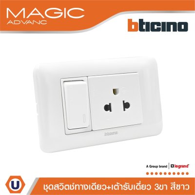 BTicino ชุดสวิตช์ทางเดียว + เต้ารับเดี่ยว 3ขา มีม่านนิรภัย สีขาว รุ่น Magic Advanc