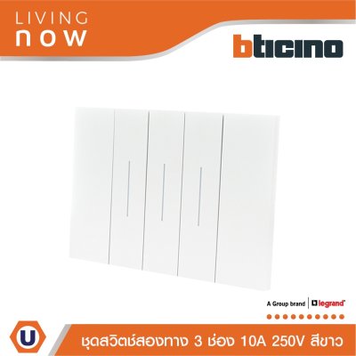 BTicino ชุดสวิตช์สองทาง 3 สวิตช์ พร้อมหน้ากากขนาด 3 ช่อง สีขาว 2 WAY Switch 3 modules, cover plate white | Living Now