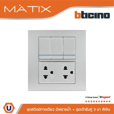 BTicino ชุดสวิตซ์ทางเดียว มีพรายน้ำ + เต้ารับคู่ พร้อมฝาครอบ 6 ช่อง สีเงิน | Matix