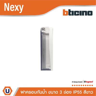 BTicino ฝาครอบกันน้ำ ขนาด 3ช่อง IP55 สีขาว รุ่น Nexy | White | 29603