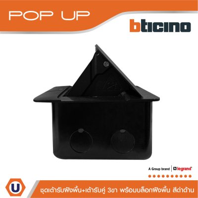 BTicino ชุดเต้ารับฝังพื้นสีดำ + เต้ารับคู่ สีดำ พร้อมบล็อกฝัง | Matix