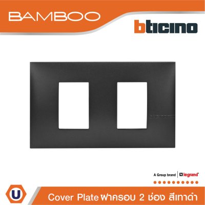 BTicino หน้ากากฝาครอบ ขนาด 2 ช่อง แบมบู สีดำ Cover Plate 2 Module Black รุ่น Bamboo | AE2202TGR