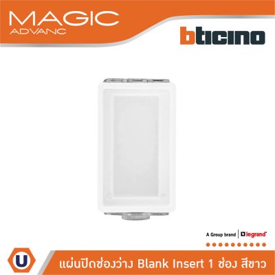 BTicino แผ่นปิดช่องว่าง Blank Insert 1 ช่อง สีขาว รุ่น Magic Advance รหัส SM9000