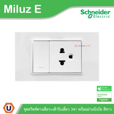 Schneider Electric ชุดสวิตช์ทางเดียว+เต้ารับเดี่ยว 3ขา 16A 250V สีขาว รุ่น Miluz E