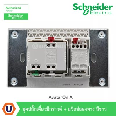 Schneider Electric ชุดปลั๊กเดี่ยวมีกราวด์ + สวิตช์สองทาง หน้ากากสีขาว รุ่น AvatarOn A