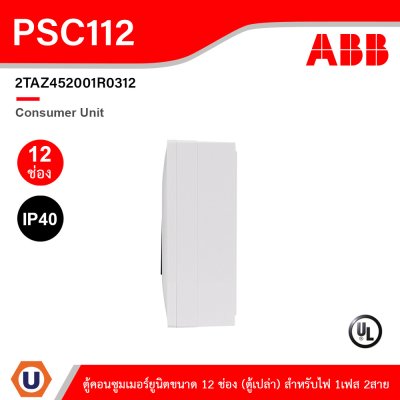 ABB Consumer Unit ตู้คอนซูมเมอร์ยูนิตขนาด 12ช่อง (ตู้เปล่า) สำหรับไฟ 1เฟส 2สาย IP40 | PSC112