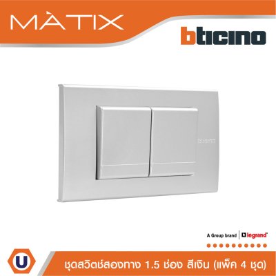 แพ็ค 4 BTicino ชุดสวิตซ์สองทาง Size M 2ตัว พร้อมฝาครอบ 3 ช่อง สีเงิน | Matix