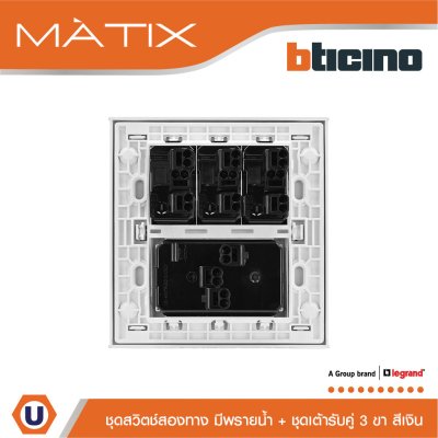 BTicino ชุดสวิตซ์สองทาง มีพรายน้ำ + เต้ารับคู่ พร้อมฝาครอบ 6 ช่อง สีเงิน | Matix