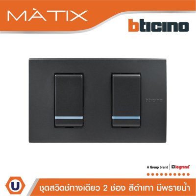 BTicino ชุดสวิตซ์ทางเดียว 2 ตัว มีพรายน้ำ พร้อมฝาครอบ 2 ช่อง สีดำ | Matix