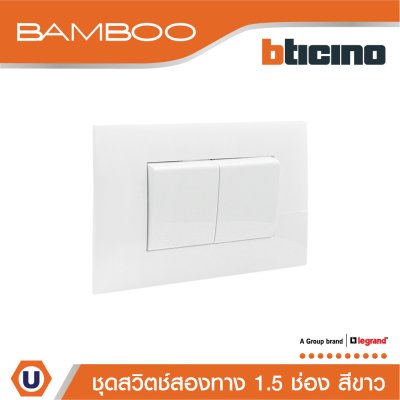 BTicino ชุดสวิตช์สองทาง 1.5 ช่อง สีขาว 2Way Switch 1.5 Gang 16A 250V White | Bamboo
