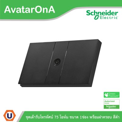Schneider Electric ชุดเต้ารับโทรทัศน์ 75 โอห์ม ขนาด 1 ช่อง พร้อมฝาครอบ สีดำ | AvatarOn A