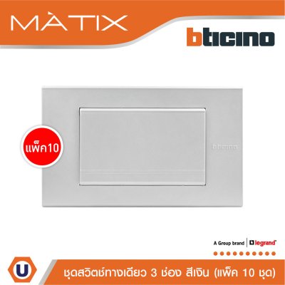 แพ็ค 10 BTicino ชุดสวิตซ์ทางเดียว Size L พร้อมฝาครอบ สีเงิน | Matix