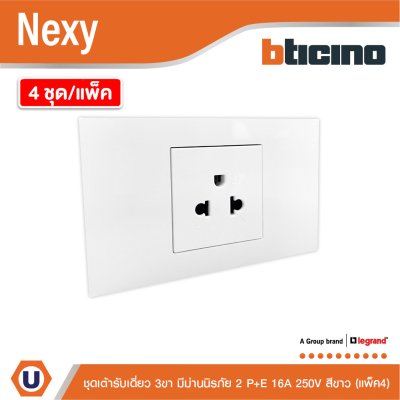 แพ็ค4 | BTicno ชุดเต้ารับเดี่ยว 3 ขา มีม่านนิรภัย 2 P+E 16A 250V สีขาว White รุ่น Nexy