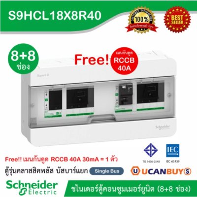 Schneider ตู้คอนซูมเมอร์ยูนิตสแควร์ (8+8 ช่อง+เมน RCCB 40A) Consumer Unit บัสบาร์แยก ไฟ 1 เฟส 2 สาย : S9HCL18X8R40