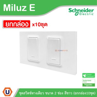 ยกกล่อง | Schneider Electric ชุดสวิตช์ทางเดียว ขนาด 2 ช่อง 16A 250V สีขาว รุ่น Miluz E