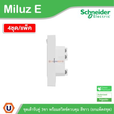 แพ็ค4 | Schneider Electric ชุดเต้ารับคู่ 3ขา พร้อมสวิตช์ควบคุมสีขาว 16A 250V รุ่น Miluz E | M3TS_SIS_WE
